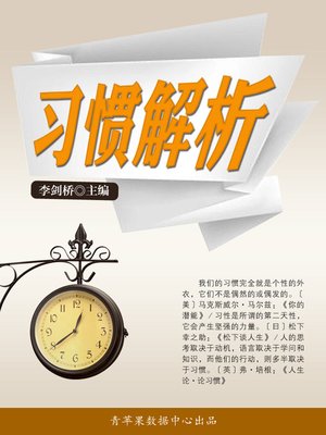 cover image of 习惯解析